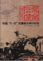 非常使命 中国“5·12”抗震救灾审计纪实