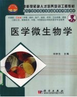 医学微生物学