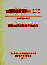 铸铁冷焊在机修中的应用