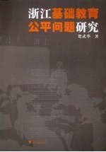 浙江基础教育公平问题研究