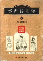 水浒传图咏 下