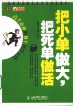 把小单做大，把死单做活 高手必备的8个销售心法