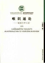 唯识通论:瑜珈行学义诠 下