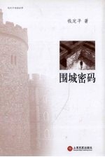 围城密码