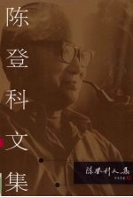 陈登科文集 4