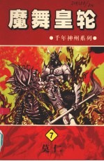 魔舞皇轮