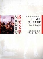 欧美文学 人的主题史