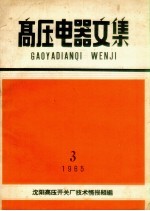 高压电器文集 1965 3