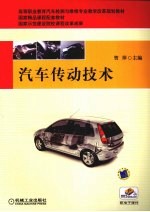 汽车传动技术