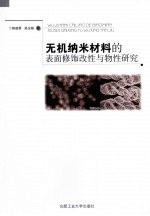 无机纳米材料的表面修饰改性与物性研究