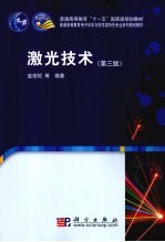 激光技术 第3版
