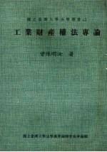 工业财产权法专论