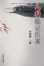 儿科临证医案