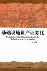 基础设施资产证券化