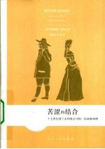 苦涩的结合 十七世纪荷兰东印度公司的一出离婚戏剧