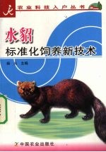 水貂标准化饲养新技术