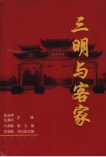 三明与客家