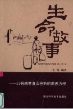 生命故事 55名患者真实曲折的求医历程