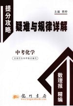 提分攻略疑难与规律详解 中考化学
