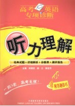 听力理解(高考英语专项诊断)