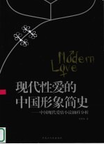 现代性爱的中国形象简史 中国现代爱情小说抽样分析