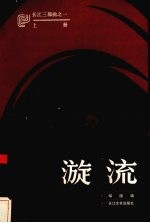 漩流:长江三部曲之一 上