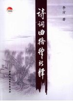 诗词曲格律新释