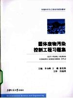 固体废物污染控制工程习题集