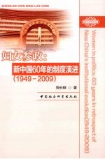 妇女参政 新中国60年的制度演讲 1949-2009