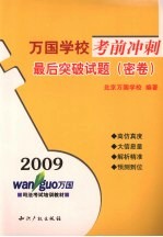 万国学校考前冲刺 最后突破试题 密卷