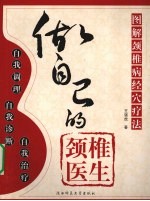 做自己的颈椎医生 图解颈椎病经穴疗法