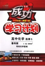 倍速学习法 高中化学 选修5 有机化学基础 鲁科版