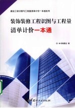 装饰装修工程识图与工程量清单计价一本通