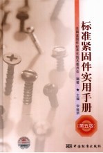 标准紧固件实用手册 第5版