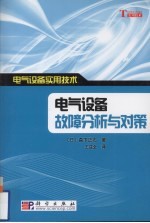 电气设备故障分析与对策