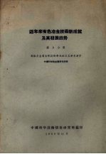 近年来有色金属冶金技术新成就及其发展趋势 第3分册 高熔点金属冶炼技术新成就及其发展趋势