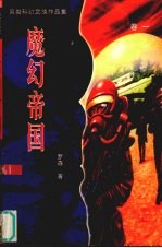 魔幻帝国 卷1