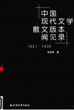 中国现代文学散文版本闻见录 1921-1936