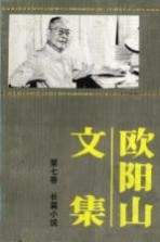 欧阳山文集 第7卷
