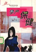 孕产保健
