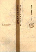 清代森林与土地管理