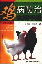 鸡病防治实用手册