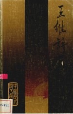 中国历代诗人选集 王维诗选