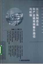 长三角制造业向产业链高端攀升路径与机制