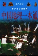 中国地理一本通
