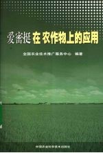爱密挺在农作物上的应用