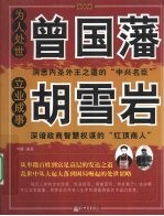 为人处世曾国藩，立业成事胡雪岩