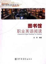 图书馆职业英语阅读
