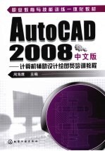 AutoCAD2008中文版 计算机辅助设计绘图员培训教程