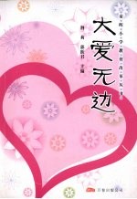 大爱无边
